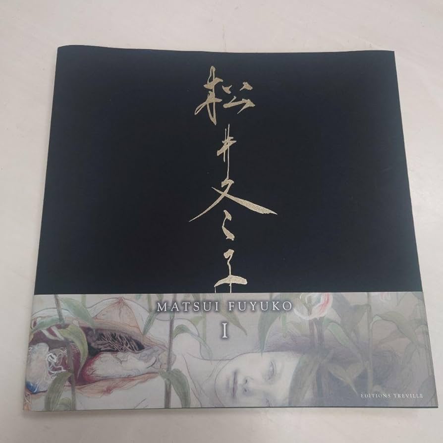 松井冬子画集 二 増補改訂版 松井冬子画集 二 増補改訂版 Amazon.co.jp: 増補改訂版 松井冬子
